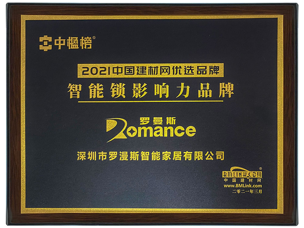 2021年中國建材網智能鎖影響力品牌獎